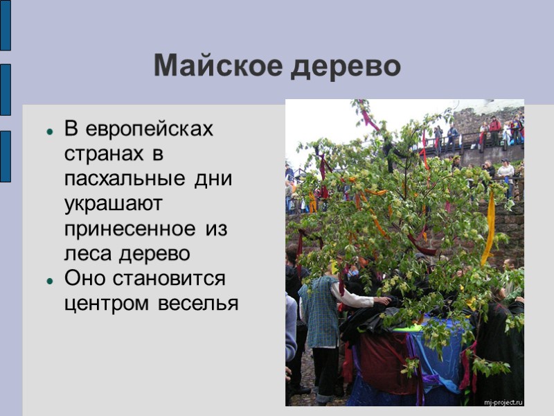 Майское дерево В европейсках странах в пасхальные дни украшают принесенное из леса дерево Оно Майское дерево В европейсках странах в пасхальные дни украшают принесенное из леса дерево Оно